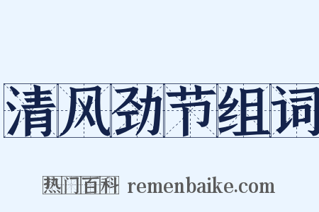 清风劲节组词是什么意思的图片